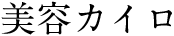美容カイロ