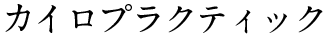 カイロプラクティック