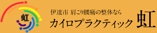伊達市 肩こり腰痛の整体ならカイロプラクティック虹