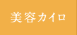 美容カイロ