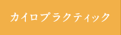 カイロプラクティック