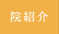 院紹介