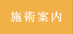 施術案内