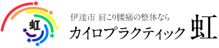 伊達市 肩こり腰痛の整体ならカイロプラクティック虹