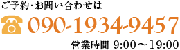 お問い合せ･ご予約はこちら 090-1934-9457 営業時間 9:00～19:00