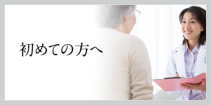 初めての方へ