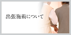 出張施術について