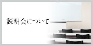 説明会について