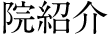 院紹介