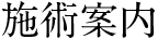 施術案内